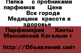 Папка FM с пробниками парфюмов FM › Цена ­ 3 000 - Все города Медицина, красота и здоровье » Парфюмерия   . Ханты-Мансийский,Когалым г.